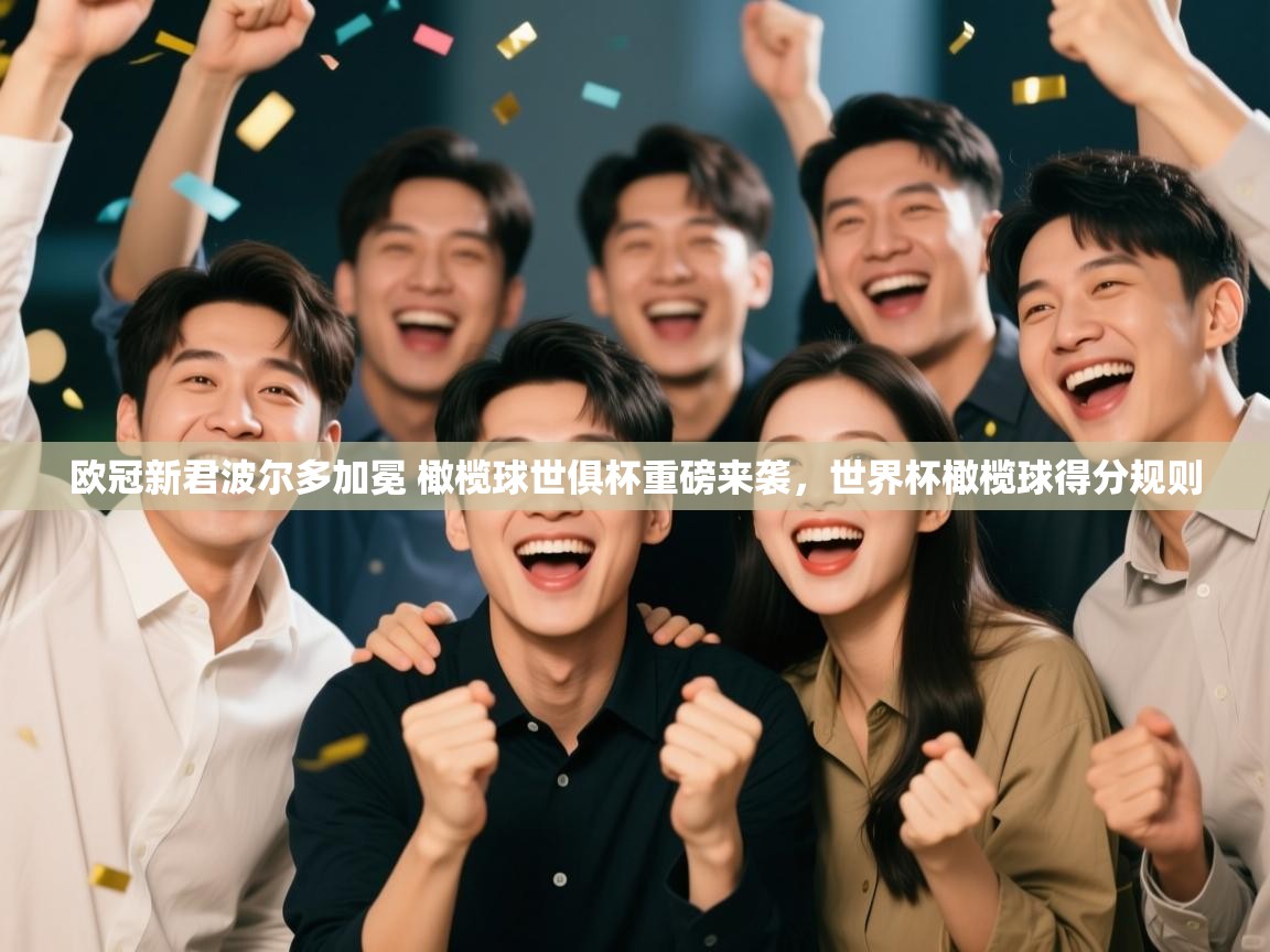 欧冠新君波尔多加冕 橄榄球世俱杯重磅来袭，世界杯橄榄球得分规则  第1张