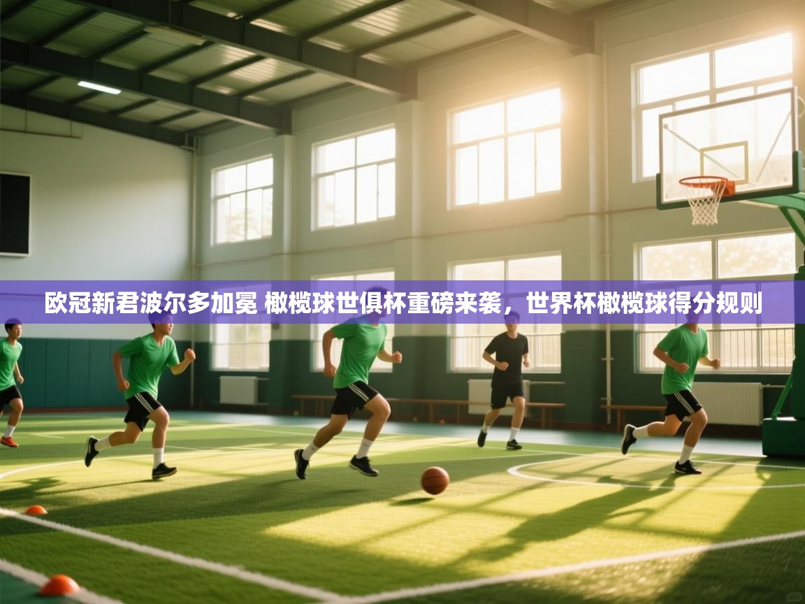 欧冠新君波尔多加冕 橄榄球世俱杯重磅来袭，世界杯橄榄球得分规则  第2张