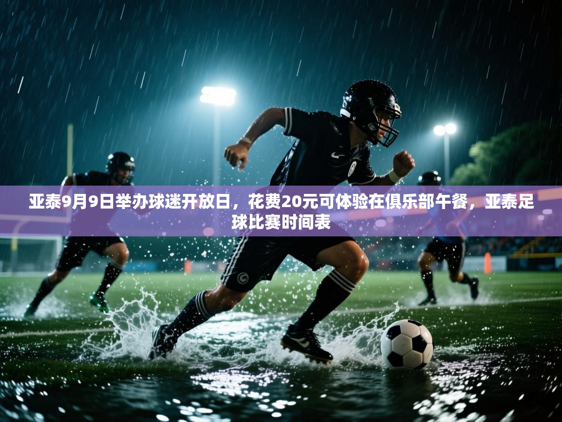 亚泰9月9日举办球迷开放日，花费20元可体验在俱乐部午餐，亚泰足球比赛时间表  第2张