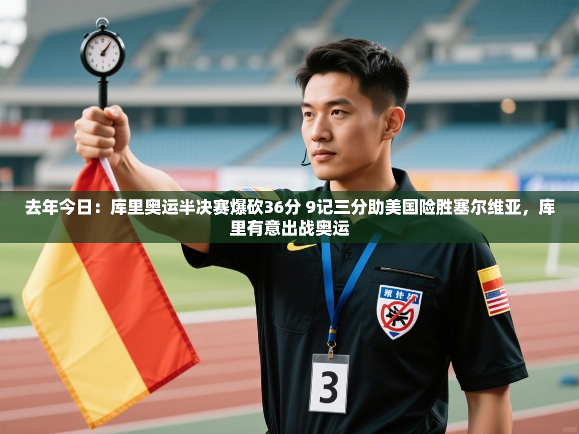 去年今日：库里奥运半决赛爆砍36分 9记三分助美国险胜塞尔维亚，库里有意出战奥运  第1张