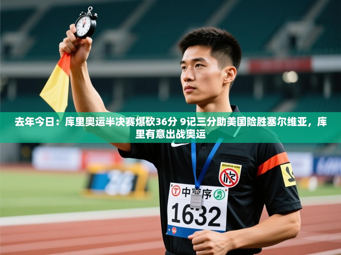 去年今日：库里奥运半决赛爆砍36分 9记三分助美国险胜塞尔维亚，库里有意出战奥运  第2张