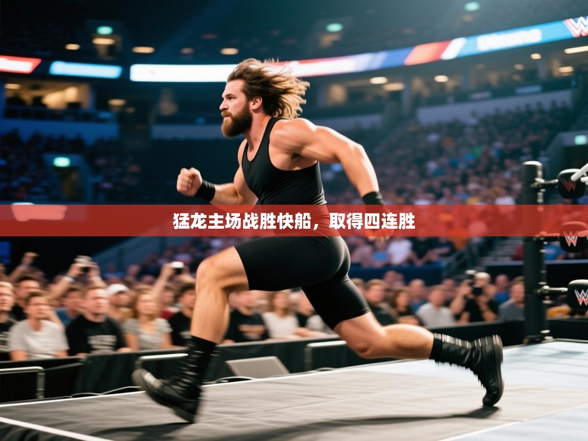 猛龙主场战胜快船，取得四连胜  第1张