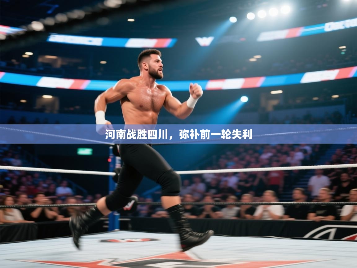 河南战胜四川，弥补前一轮失利  第2张