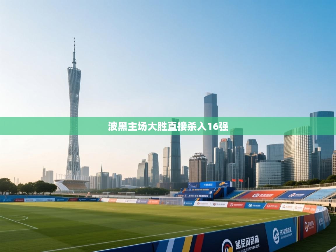 波黑主场大胜直接杀入16强  第1张