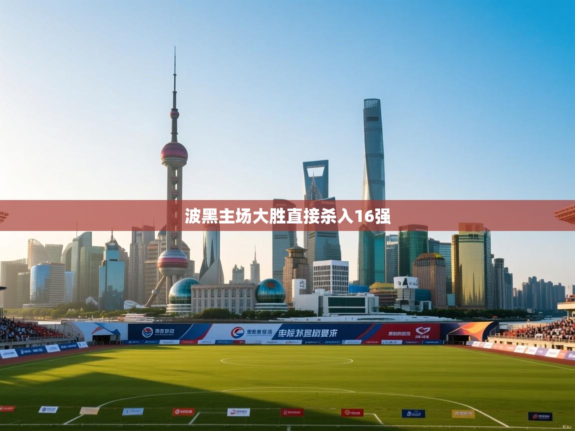 波黑主场大胜直接杀入16强  第2张