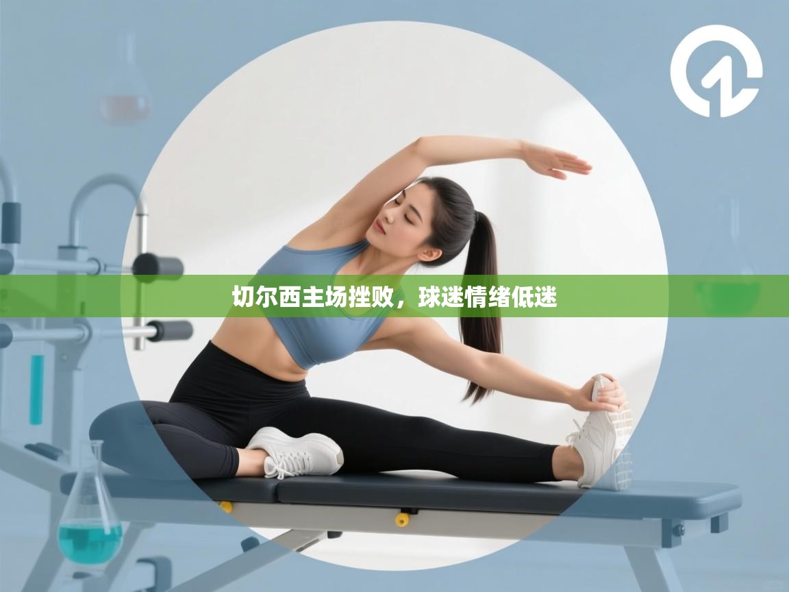 切尔西主场挫败，球迷情绪低迷  第2张