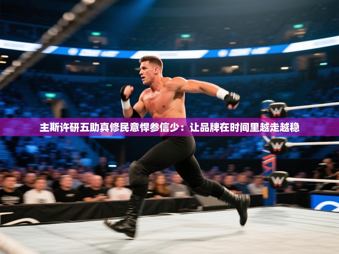 主斯许研五助真修民意悍参信少：让品牌在时间里越走越稳  第1张