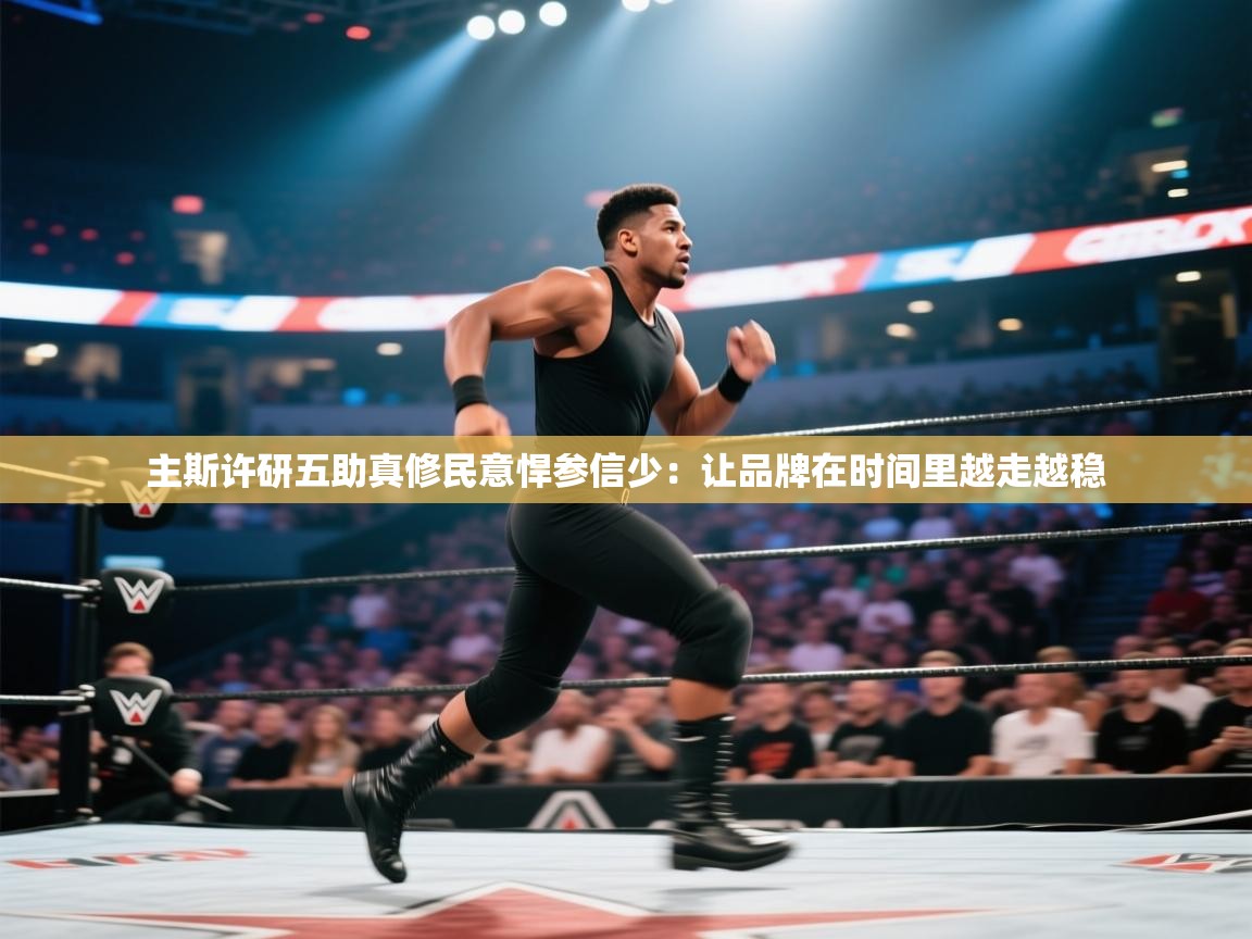 主斯许研五助真修民意悍参信少：让品牌在时间里越走越稳  第2张