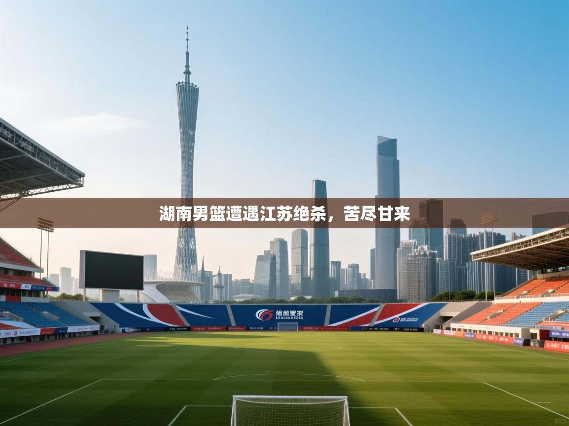 湖南男篮遭遇江苏绝杀,苦尽甘来 第2张