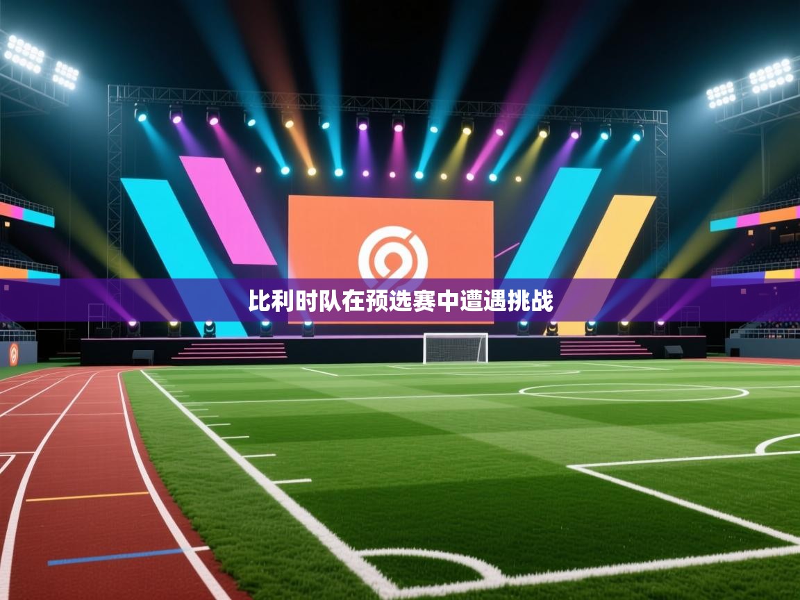 比利时队在预选赛中遭遇挑战  第2张