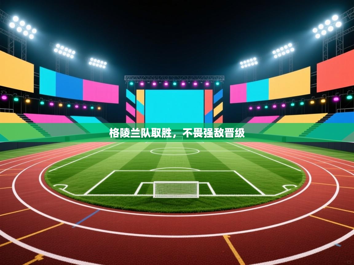 格陵兰队取胜，不畏强敌晋级  第2张