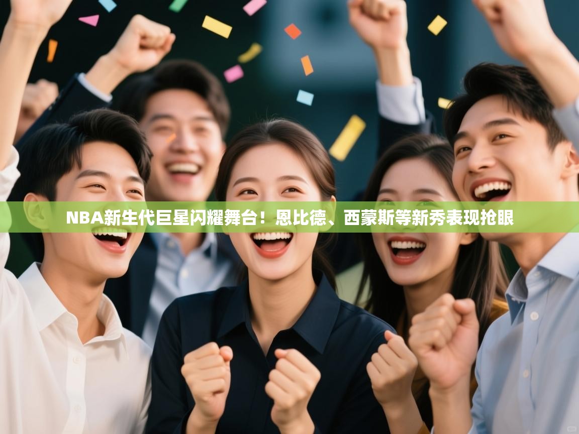 NBA新生代巨星闪耀舞台！恩比德、西蒙斯等新秀表现抢眼  第2张