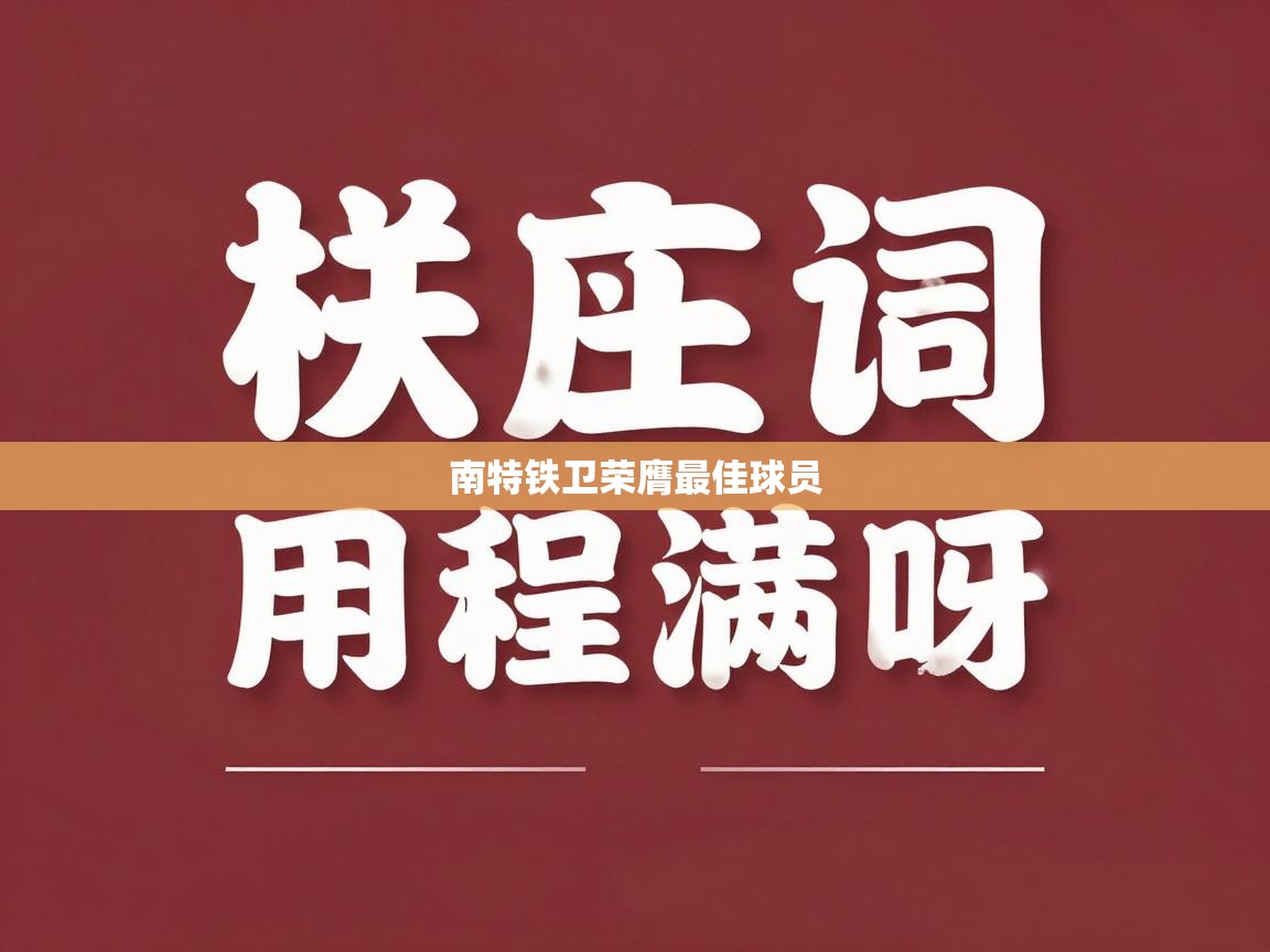 南特铁卫荣膺最佳球员 第2张