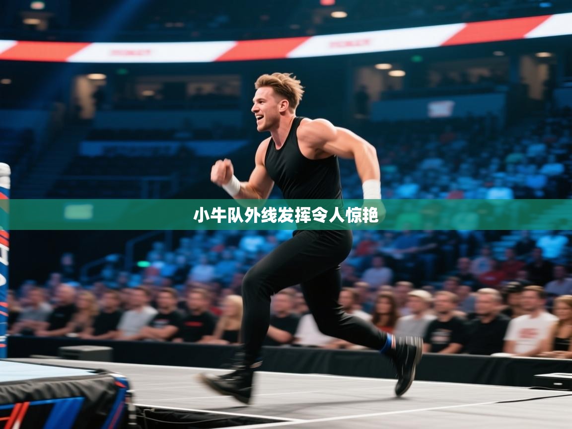 小牛队外线发挥令人惊艳  第2张