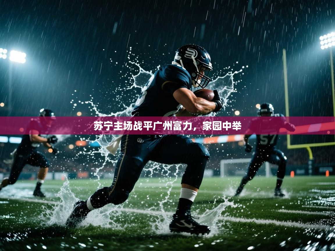 苏宁主场战平广州富力，家园中举  第1张