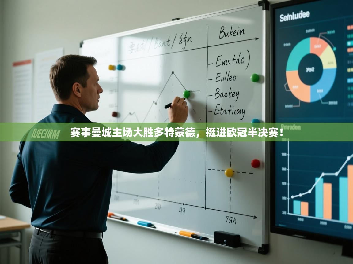 赛事曼城主场大胜多特蒙德，挺进欧冠半决赛！  第2张