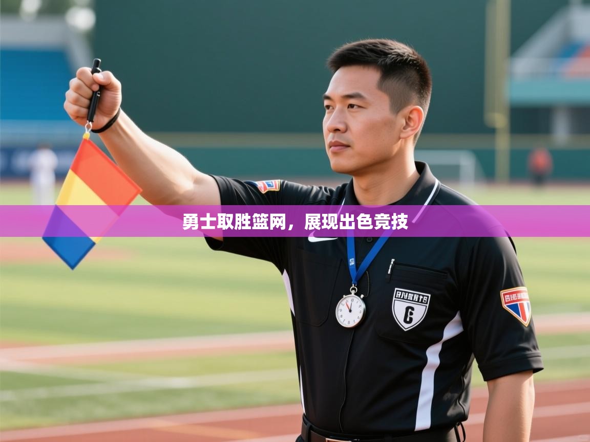 勇士取胜篮网，展现出色竞技  第2张