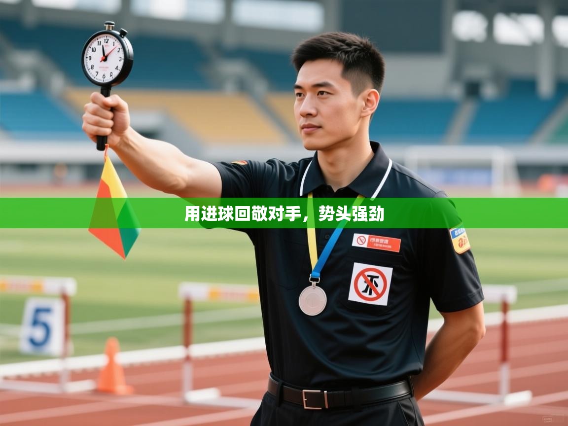 用进球回敬对手，势头强劲  第2张