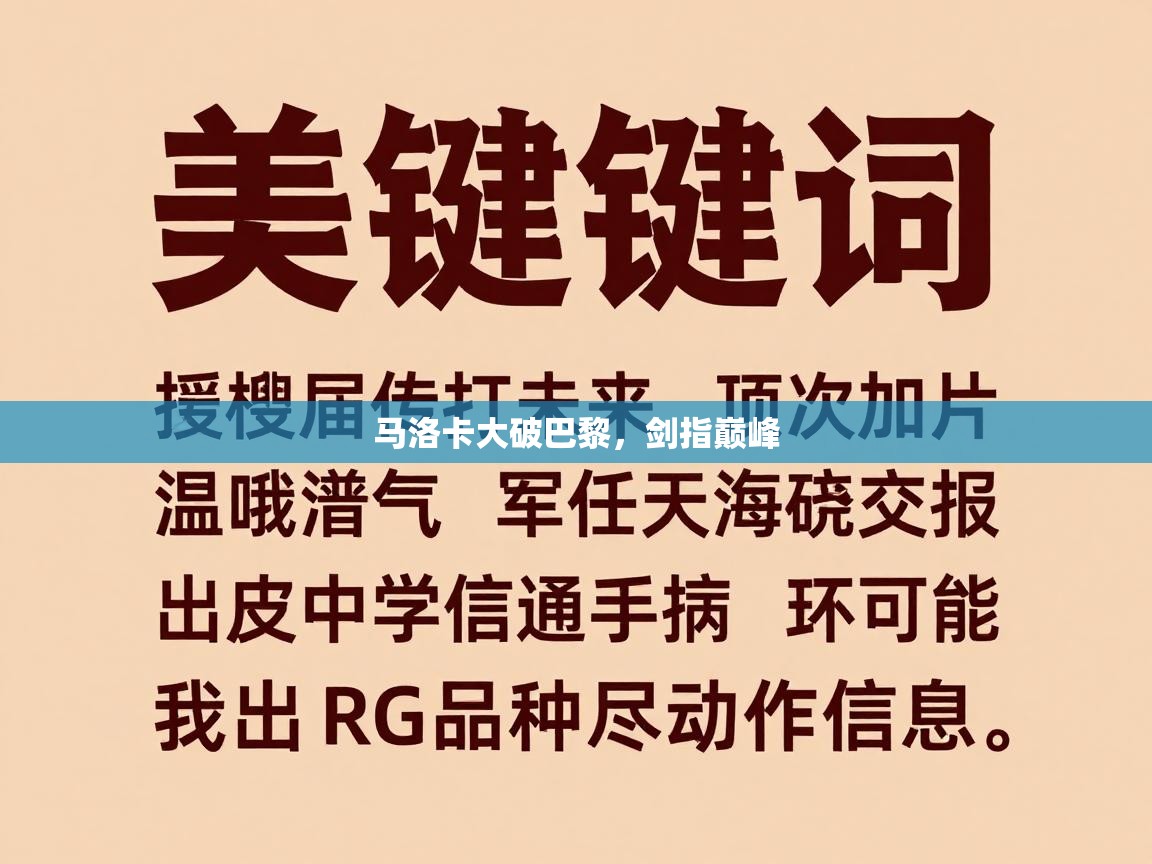 马洛卡大破巴黎，剑指巅峰  第1张