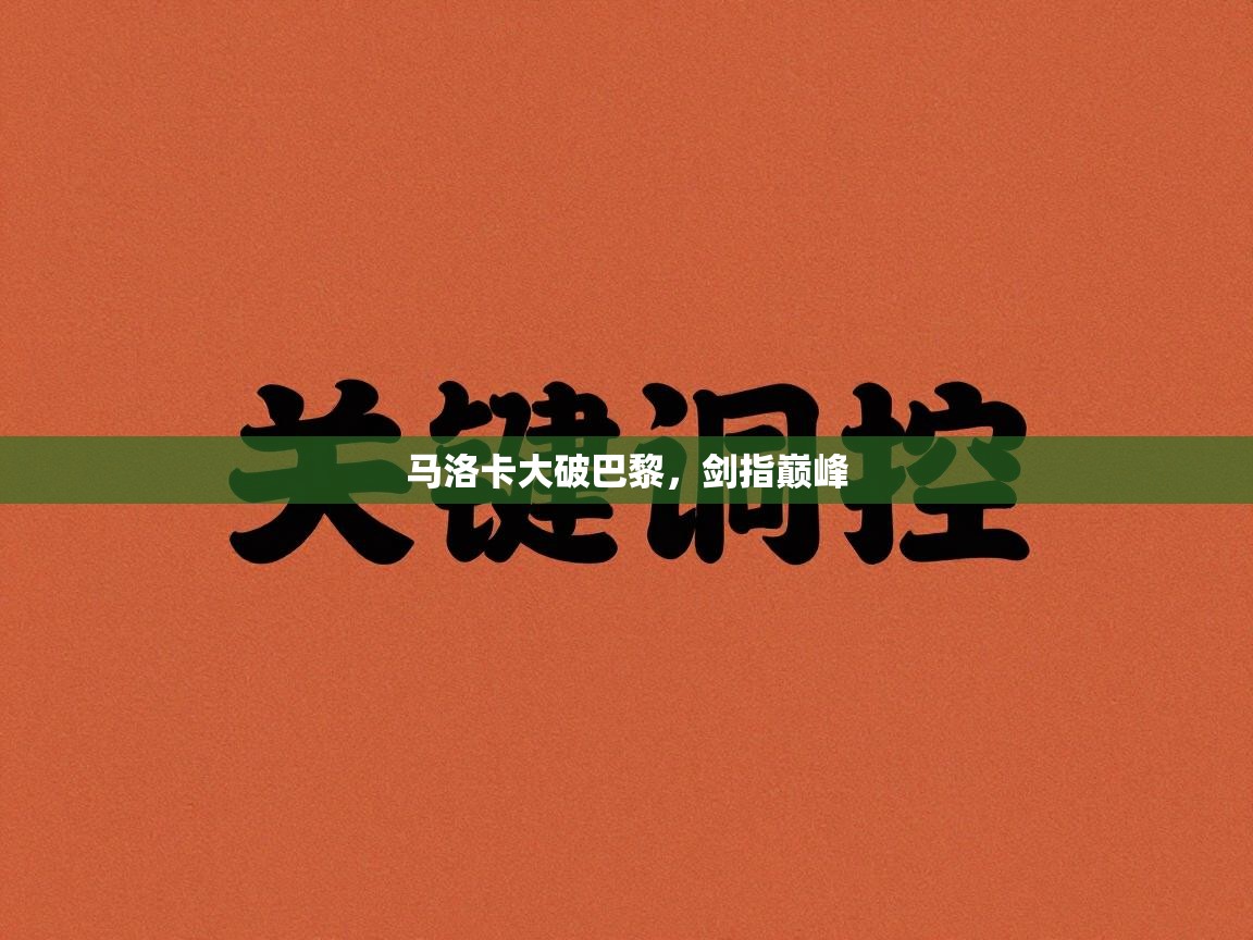 马洛卡大破巴黎，剑指巅峰  第2张