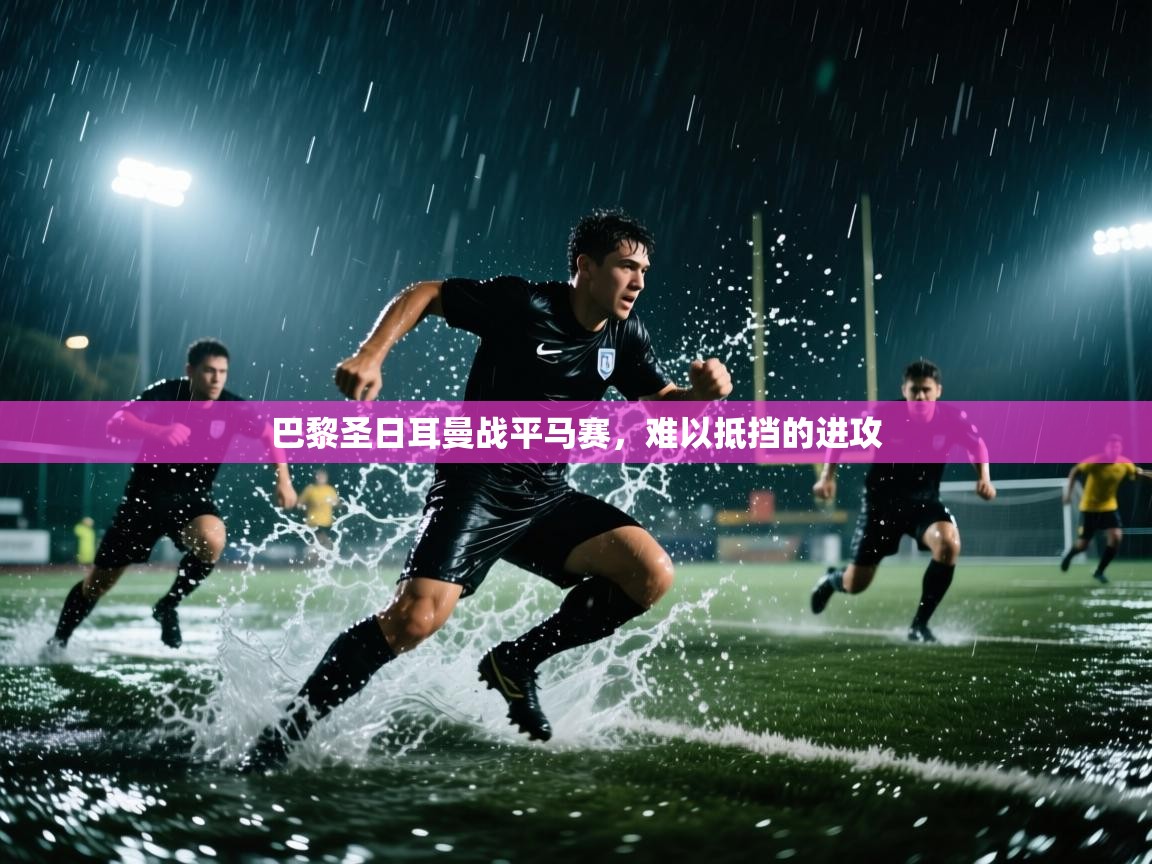 巴黎圣日耳曼战平马赛，难以抵挡的进攻  第1张