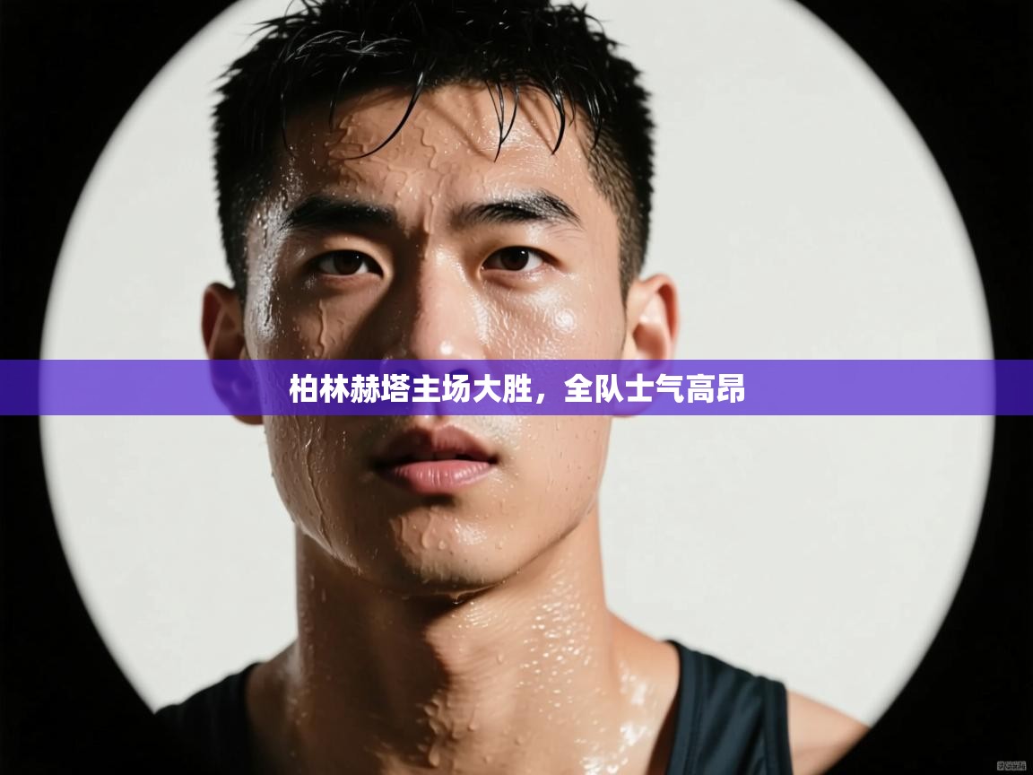 柏林赫塔主场大胜,全队士气高昂 第2张