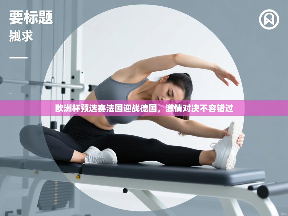 欧洲杯预选赛法国迎战德国，激情对决不容错过  第1张