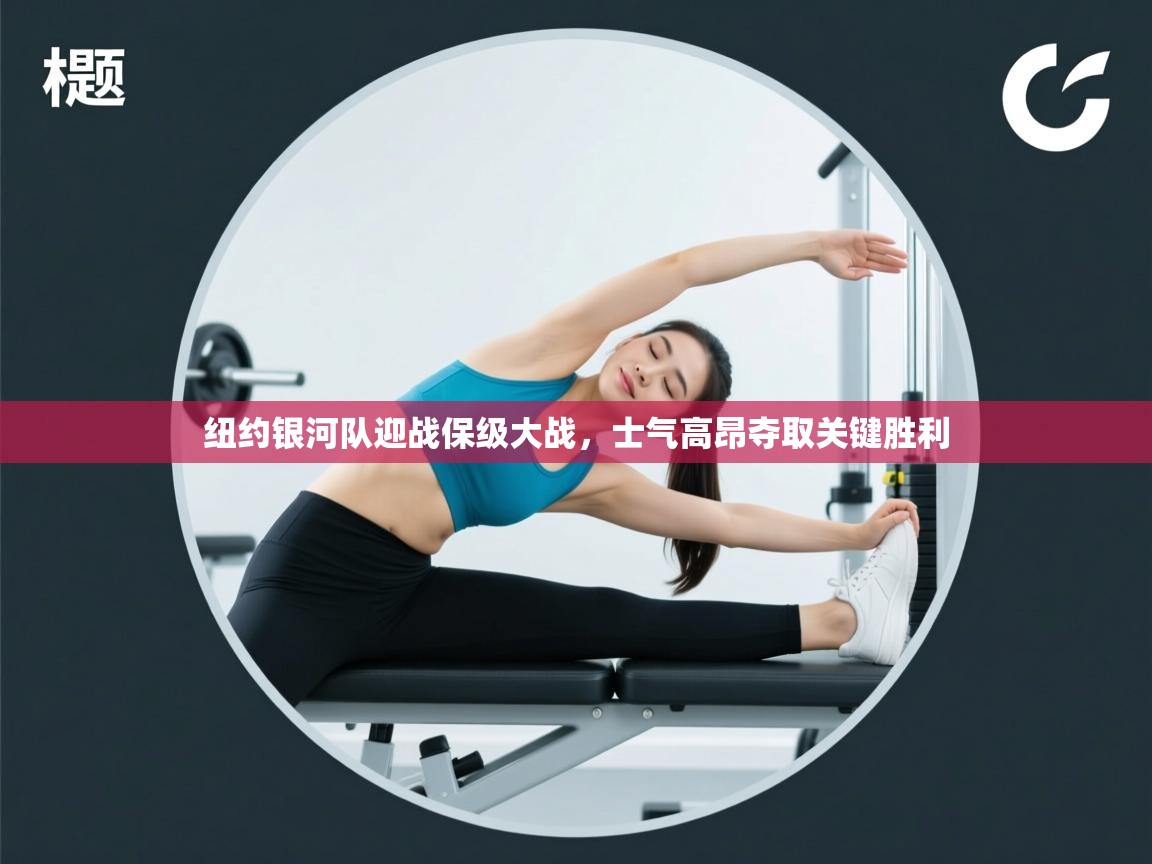 纽约银河队迎战保级大战,士气高昂夺取关键胜利 第1张