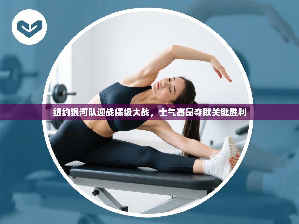 纽约银河队迎战保级大战,士气高昂夺取关键胜利 第2张