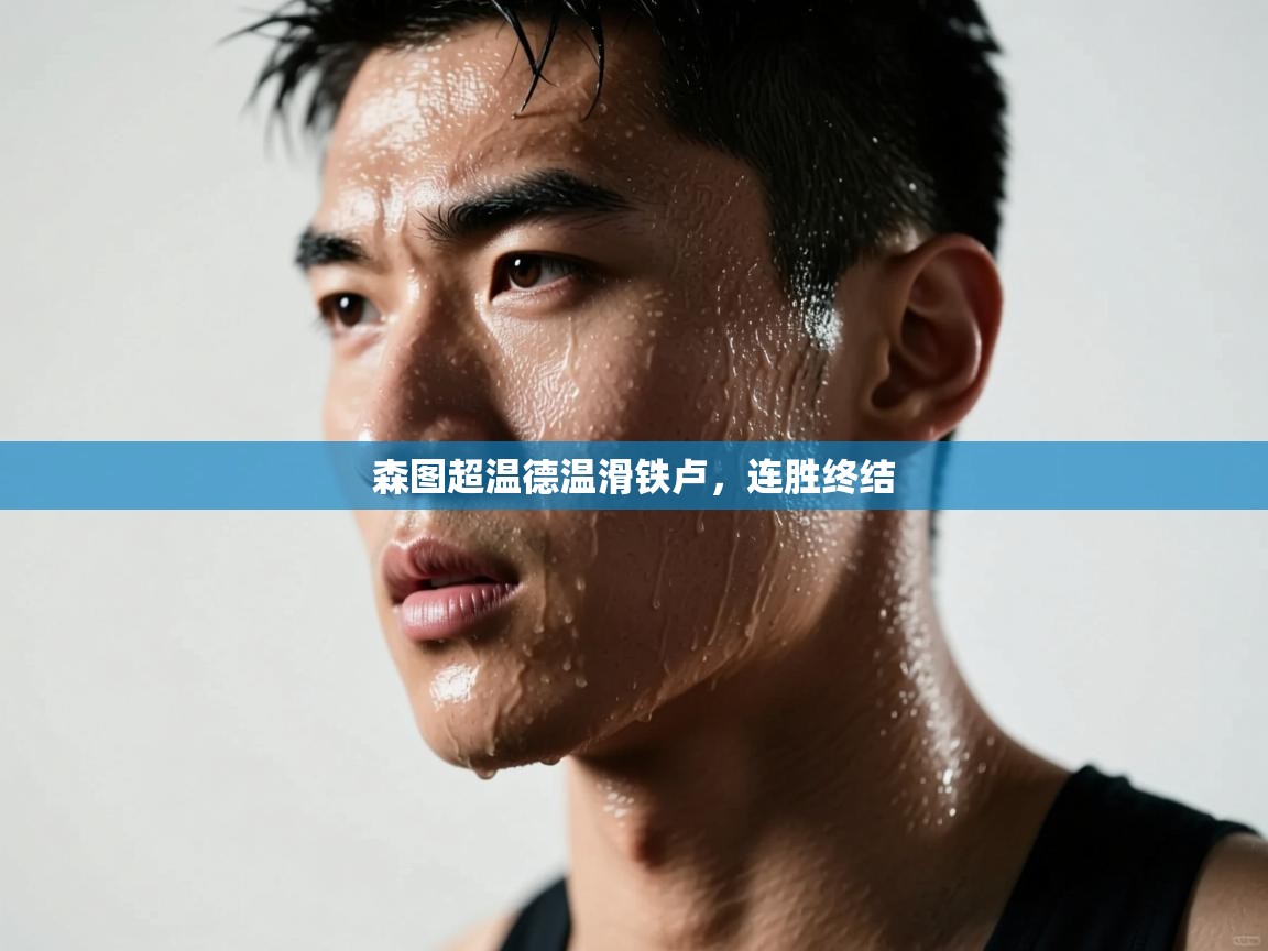 森图超温德温滑铁卢，连胜终结  第1张