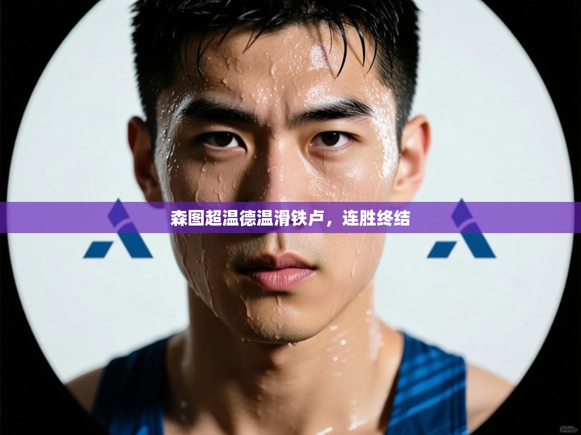 森图超温德温滑铁卢，连胜终结  第2张