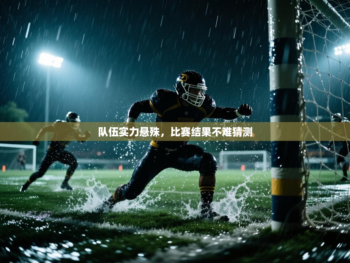 队伍实力悬殊，比赛结果不难猜测  第1张