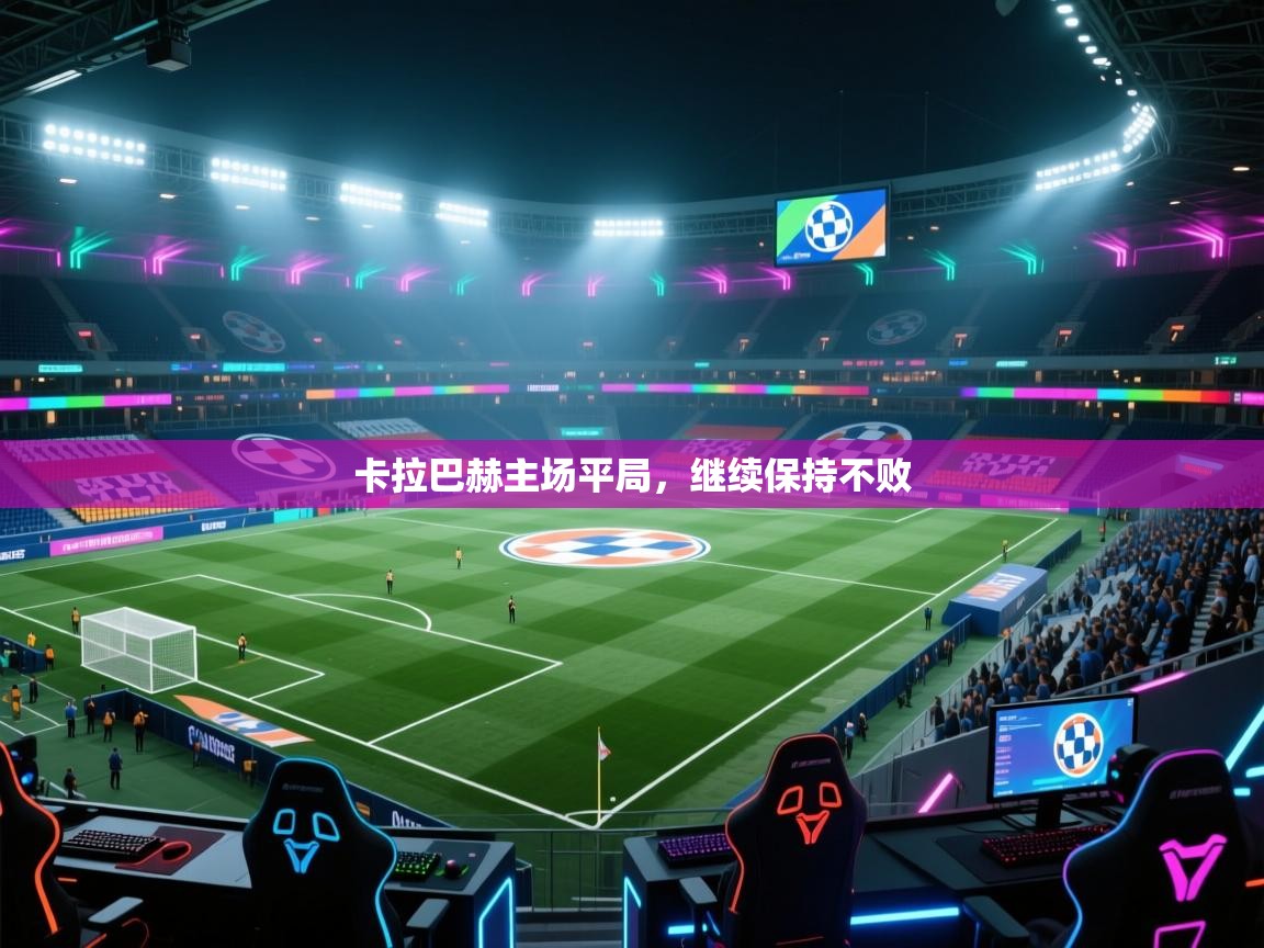 卡拉巴赫主场平局,继续保持不败 第2张