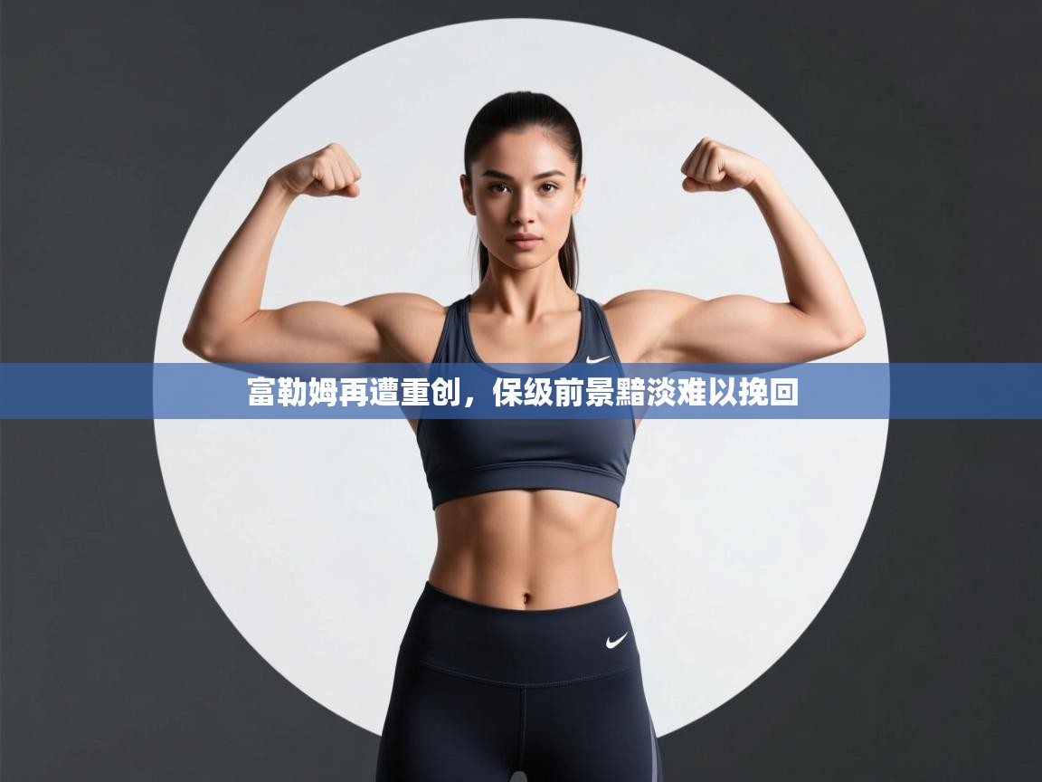 富勒姆再遭重创,保级前景黯淡难以挽回 第1张