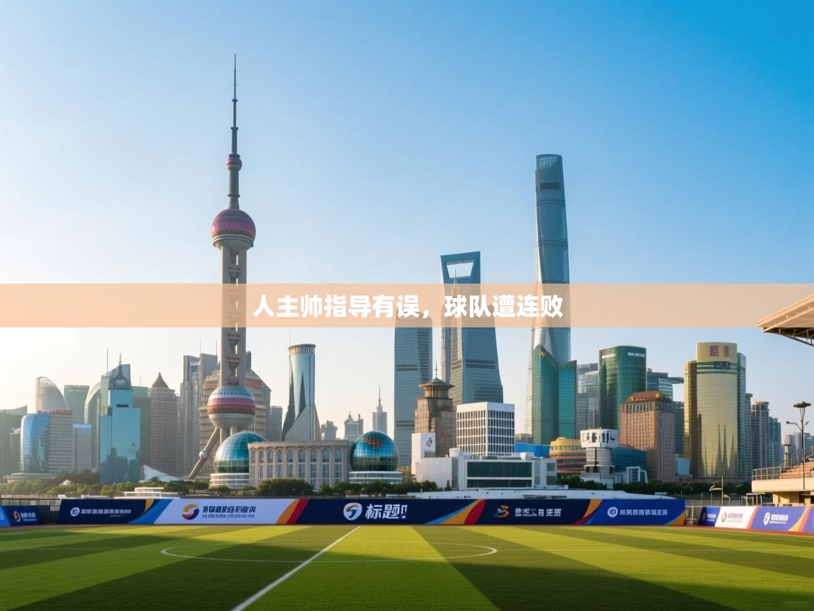 人主帅指导有误,球队遭连败 第1张