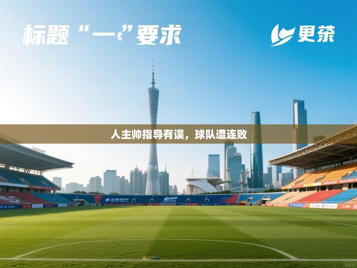 人主帅指导有误,球队遭连败 第2张