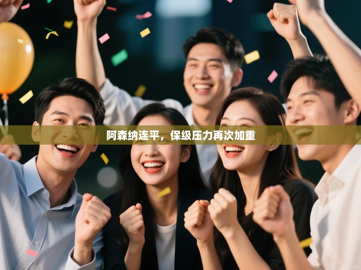 阿森纳连平,保级压力再次加重 第1张