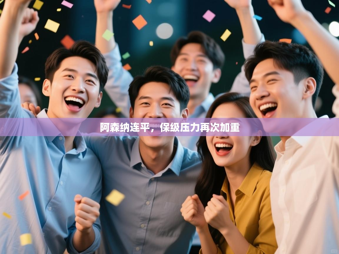 阿森纳连平,保级压力再次加重 第2张