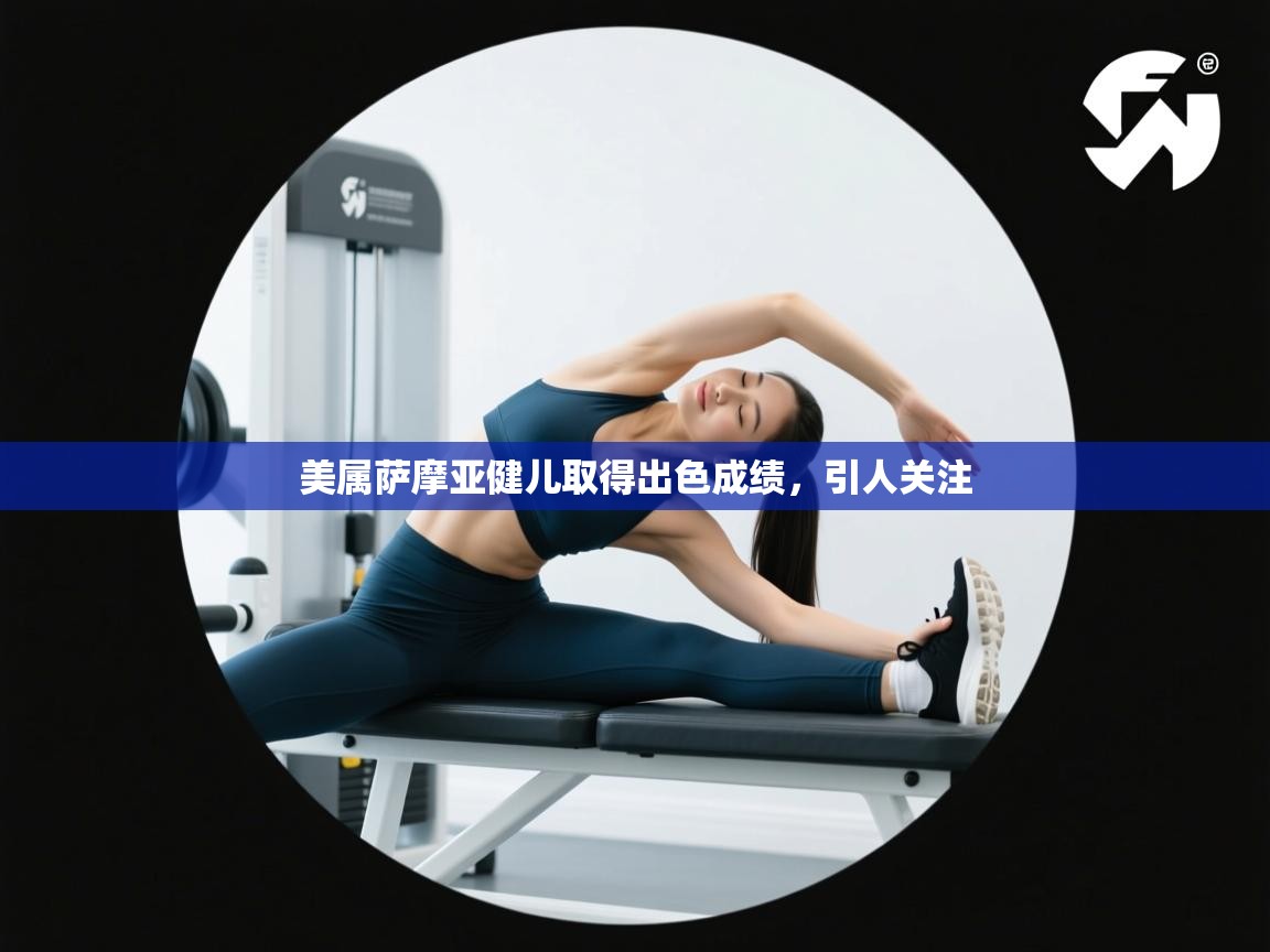 美属萨摩亚健儿取得出色成绩，引人关注  第1张