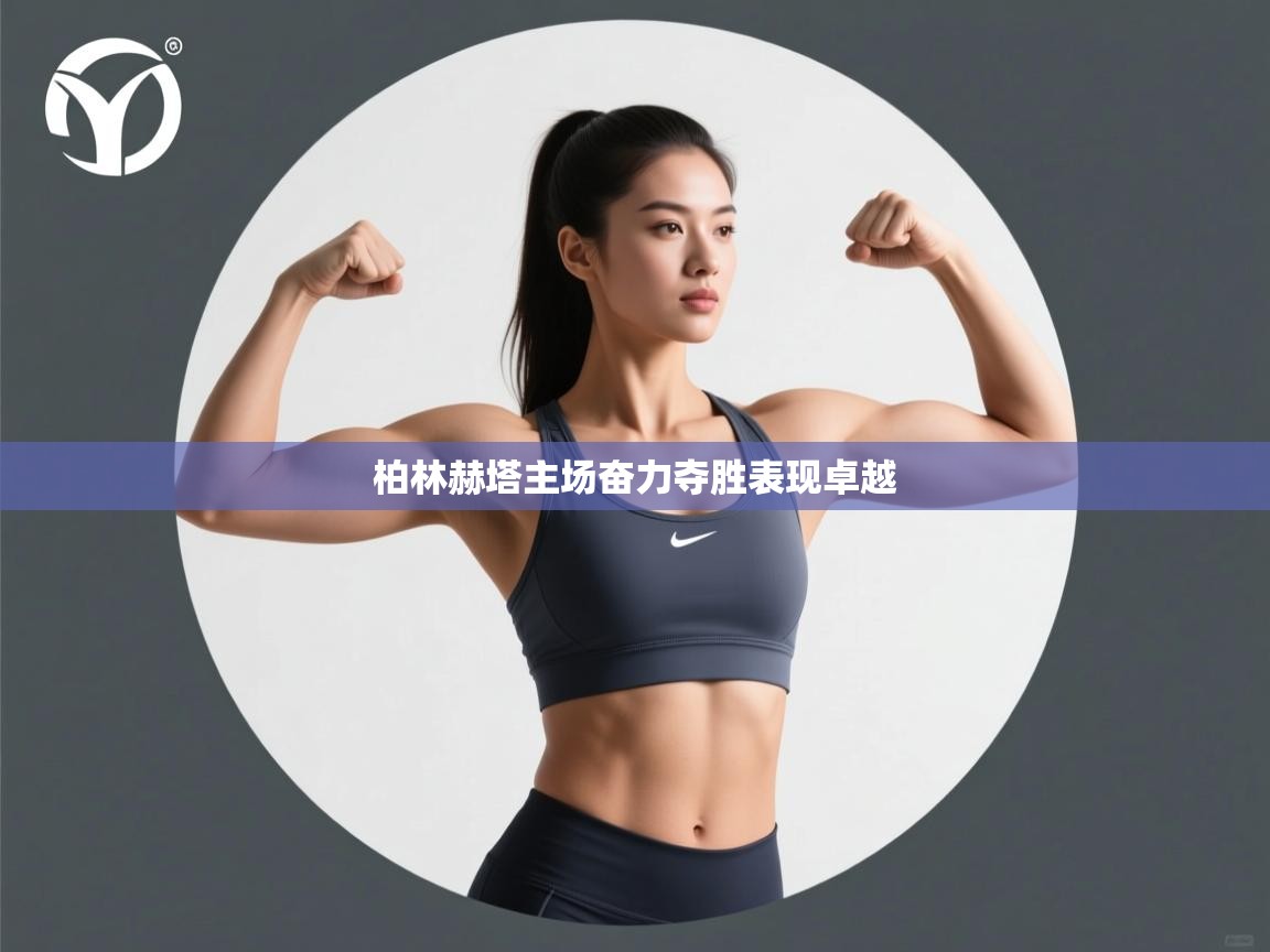 柏林赫塔主场奋力夺胜表现卓越 第1张