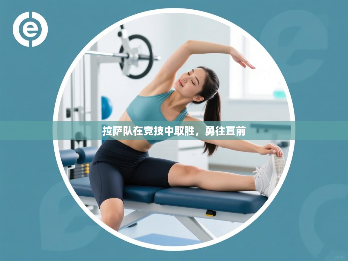 拉萨队在竞技中取胜,勇往直前 第2张