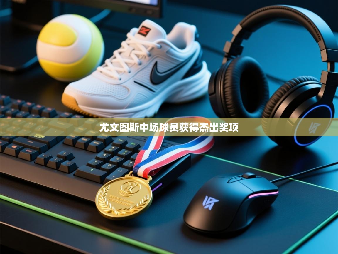 尤文图斯中场球员获得杰出奖项 第1张