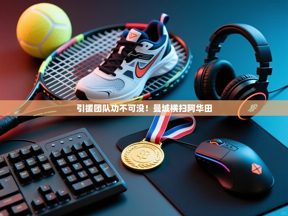 引援团队功不可没！曼城横扫阿华田  第1张