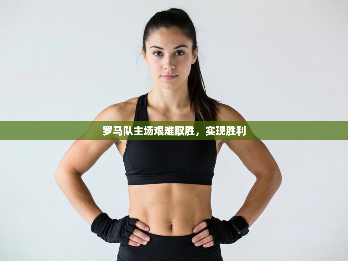 罗马队主场艰难取胜，实现胜利  第2张